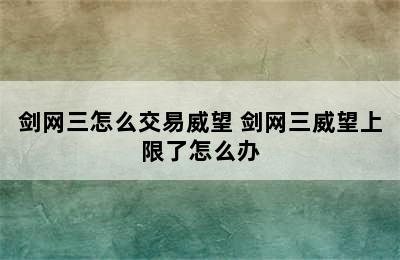 剑网三怎么交易威望 剑网三威望上限了怎么办